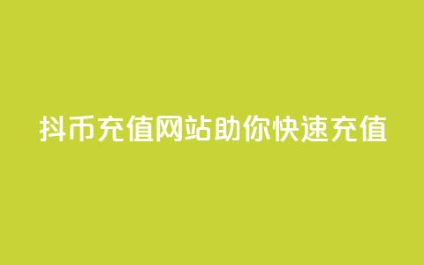 抖币充值网站助你快速充值 第1张 抖币充值网站助你快速充值 第1张