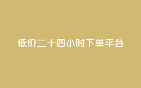 Dy低价二十四小时下单平台,抖音点赞充值24小时 - qq的访客是如何生成的 qq带刷网卡盟 第1张 Dy低价二十四小时下单平台,抖音点赞充值24小时 - qq的访客是如何生成的 qq带刷网卡盟 第1张