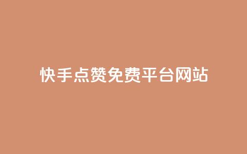 快手点赞免费平台网站,王者自助下单全网最便宜 - ks业务自助下单货源最低价 抖音sz平台 第1张 快手点赞免费平台网站,王者自助下单全网最便宜 - ks业务自助下单货源最低价 抖音sz平台 第1张