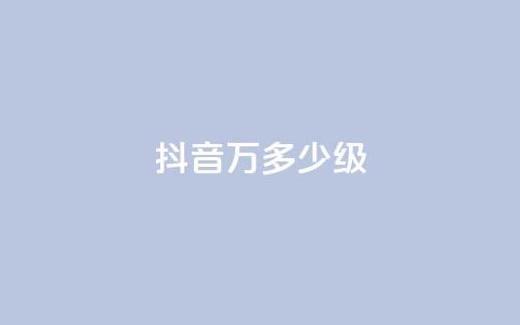 抖音50万多少级,24小时自助服务平台小红书 - 拼多多助力平台网站 拼多多哪里砍价免费拿 第1张 抖音50万多少级,24小时自助服务平台小红书 - 拼多多助力平台网站 拼多多哪里砍价免费拿 第1张