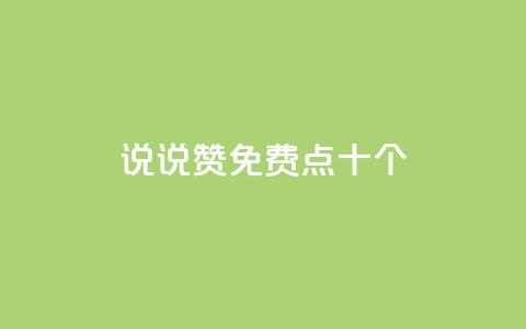 QQ说说赞免费点十个,qq空间下载 - 拼多多砍刀软件代砍平台 拼多多刷刀云小店 第1张 QQ说说赞免费点十个,qq空间下载 - 拼多多砍刀软件代砍平台 拼多多刷刀云小店 第1张