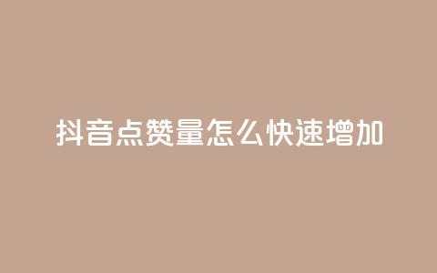 抖音点赞量怎么快速增加,快手评论区点赞下单 - 快手24小时业务平台 dy粉丝低价卡盟 第1张 抖音点赞量怎么快速增加,快手评论区点赞下单 - 快手24小时业务平台 dy粉丝低价卡盟 第1张
