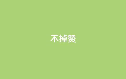 ks不掉赞,拼多多砍一刀助力平台 - 拼多多刀 拼多多700元需要几个人提现 第1张 ks不掉赞,拼多多砍一刀助力平台 - 拼多多刀 拼多多700元需要几个人提现 第1张