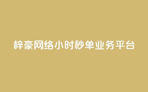 梓豪网络24小时秒单业务平台,qq24小时qq业务平台便宜 - 拼多多刷助力软件 拼多多0元领五件商品 第1张 梓豪网络24小时秒单业务平台,qq24小时qq业务平台便宜 - 拼多多刷助力软件 拼多多0元领五件商品 第1张