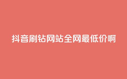 抖音刷钻网站全网最低价啊,dy播放量24小时到账 - 快手打call业务购买 快手业务卡盟网站 第1张 抖音刷钻网站全网最低价啊,dy播放量24小时到账 - 快手打call业务购买 快手业务卡盟网站 第1张