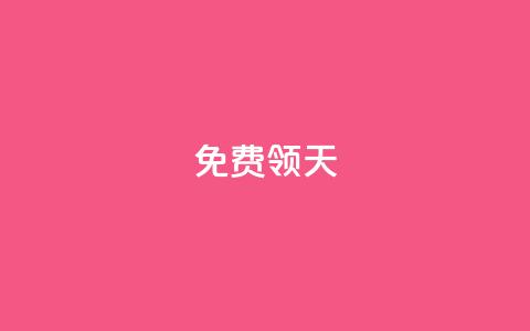 QQ免费领3天svip2024,快手如何快速拥有1w粉丝 - cdk发卡网 自助服务网 第1张 QQ免费领3天svip2024,快手如何快速拥有1w粉丝 - cdk发卡网 自助服务网 第1张