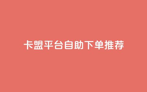卡盟平台自助下单推荐 - 卡盟平台自助下单攻略与推荐~ 第1张 卡盟平台自助下单推荐 - 卡盟平台自助下单攻略与推荐~ 第1张