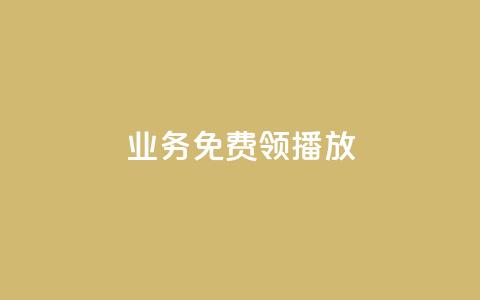 ks业务免费领播放,qq空间点赞 购买网站 - 全网最全卡盟 快手一元秒杀10000播放 第1张 ks业务免费领播放,qq空间点赞 购买网站 - 全网最全卡盟 快手一元秒杀10000播放 第1张