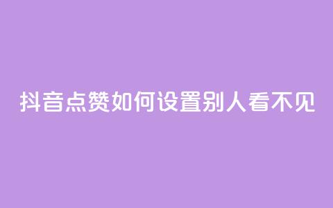 抖音点赞如何设置别人看不见 - 如何隐藏抖音点赞设置步骤! 第1张 抖音点赞如何设置别人看不见 - 如何隐藏抖音点赞设置步骤! 第1张