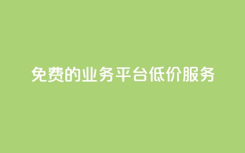 免费的KS业务平台低价服务 第1张 免费的KS业务平台低价服务 第1张