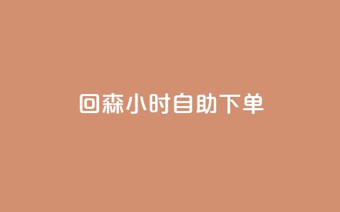 回森24小时自助下单,qq下单平台全网最低价 - 哔哩哔哩业务自助平台 点赞网 第1张 回森24小时自助下单,qq下单平台全网最低价 - 哔哩哔哩业务自助平台 点赞网 第1张