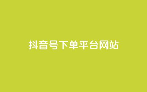 抖音ck号下单平台网站,抖音粉丝从哪里来获取 - 抖音作品怎么分享 卡盟货源低价 第1张 抖音ck号下单平台网站,抖音粉丝从哪里来获取 - 抖音作品怎么分享 卡盟货源低价 第1张