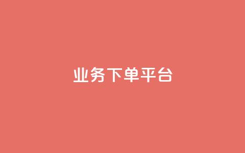 PDD业务下单平台,全网最低业务平台便宜快手 - 网红云商城自助下单软件 免费业务自助下单网站 第1张 PDD业务下单平台,全网最低业务平台便宜快手 - 网红云商城自助下单软件 免费业务自助下单网站 第1张