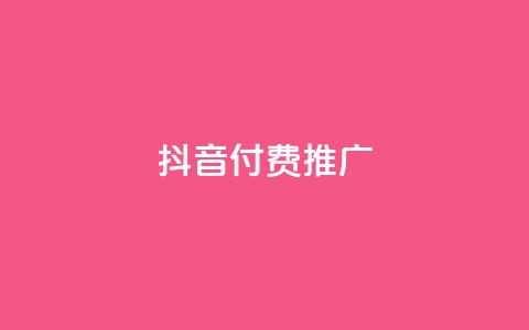 抖音付费推广,抖音点赞自助平台有哪些 - 拼多多助力软件免费 新手如何在拼多多上购物 第1张 抖音付费推广,抖音点赞自助平台有哪些 - 拼多多助力软件免费 新手如何在拼多多上购物 第1张