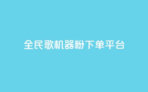 全民K歌机器粉下单平台,QQ秒赞网名片 - 抖音点赞充值24小时 刷qq空间的浏览  第1张