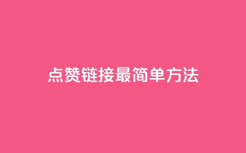 ks点赞链接最简单方法,抖音点赞一块钱一百个点赞 - 刷会员最稳定的卡盟网站 快手涨热度软件 第1张 ks点赞链接最简单方法,抖音点赞一块钱一百个点赞 - 刷会员最稳定的卡盟网站 快手涨热度软件 第1张