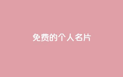 免费的QQ个人名片,抖音自助平台业务下单 - QQ空间赞自助下载 抖音1元1000粉真的吗 第1张 免费的QQ个人名片,抖音自助平台业务下单 - QQ空间赞自助下载 抖音1元1000粉真的吗 第1张