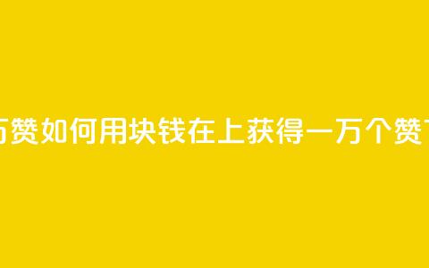 1块qq一万赞 - 如何用1块钱在QQ上获得一万个赞?! 第1张 1块qq一万赞 - 如何用1块钱在QQ上获得一万个赞?! 第1张