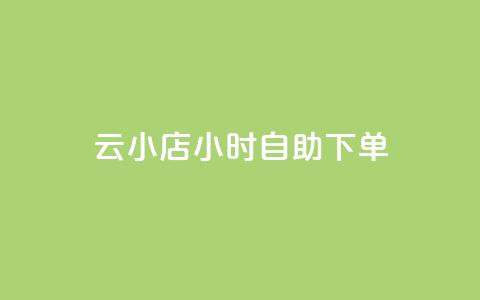 云小店24小时自助下单,卡盟一手货源网站 - 快手流量推广软件 刷qQ空间访客 第1张 云小店24小时自助下单,卡盟一手货源网站 - 快手流量推广软件 刷qQ空间访客 第1张