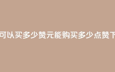 一元可以买多少赞 - 1元能购买多少点赞?! 第1张 一元可以买多少赞 - 1元能购买多少点赞?! 第1张