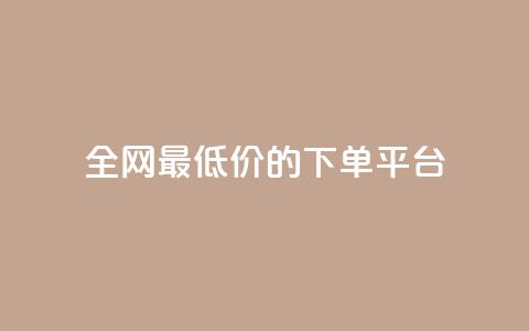 全网最低价的下单平台,点赞秒到账 - ks一分钱一百赞 1元涨100赞快手网站 第1张 全网最低价的下单平台,点赞秒到账 - ks一分钱一百赞 1元涨100赞快手网站 第1张