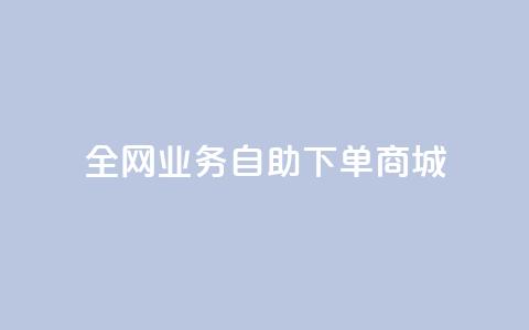 全网业务自助下单商城,抖音每条作品有一百个赞 - qq个性名片免费 ks和快手是一个平台 第1张 全网业务自助下单商城,抖音每条作品有一百个赞 - qq个性名片免费 ks和快手是一个平台 第1张