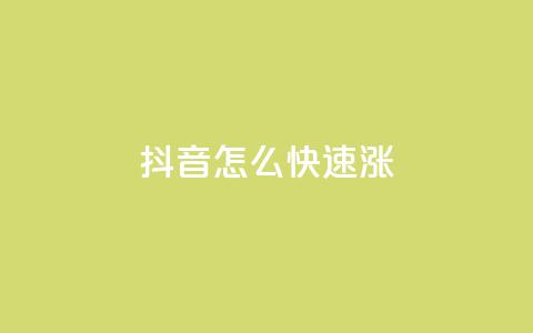 抖音怎么快速涨1000 - qq业务自助下单平台 第1张 抖音怎么快速涨1000 - qq业务自助下单平台 第1张