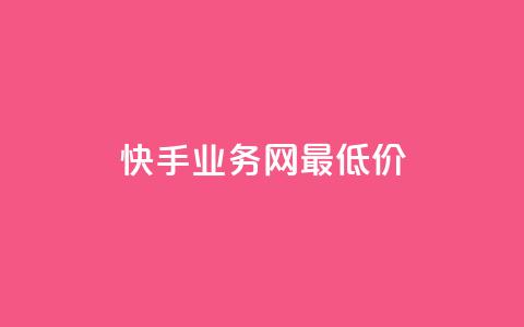 快手业务网最低价,梓豪网络24小时秒单业务平台 - 拼多多现金大转盘助力 拼多多赚钱软件 第1张 快手业务网最低价,梓豪网络24小时秒单业务平台 - 拼多多现金大转盘助力 拼多多赚钱软件 第1张