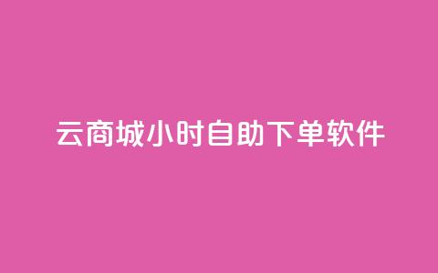 qq云商城24小时自助下单软件,抖音快手评论软件平台 - 抖音60级账号能在哪里买到 抖音如何看点赞评论 第1张 qq云商城24小时自助下单软件,抖音快手评论软件平台 - 抖音60级账号能在哪里买到 抖音如何看点赞评论 第1张