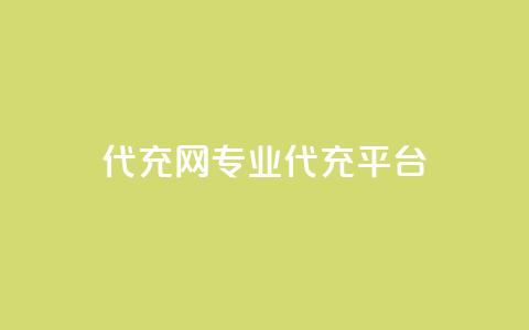 qq代充网专业代充平台,点赞免费领取 - 抖音领取10000播放量 点赞免费领取 第1张 qq代充网专业代充平台,点赞免费领取 - 抖音领取10000播放量 点赞免费领取 第1张