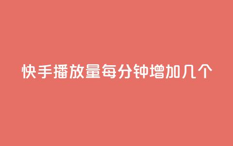 快手播放量每分钟增加几个 - 每分钟快手播放量增长数是多少?! 第1张 快手播放量每分钟增加几个 - 每分钟快手播放量增长数是多少?! 第1张