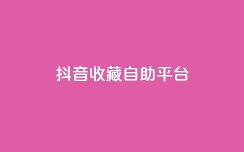 抖音收藏自助平台,卡盟低价拿货平台 - QQ空间访客量免费网站 快手业务平台全网最低价 第1张 抖音收藏自助平台,卡盟低价拿货平台 - QQ空间访客量免费网站 快手业务平台全网最低价 第1张
