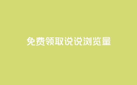 免费领取QQ说说浏览量30,qq空间转发下单 - 拼多多无限助力app 拼多多助力千人群 第1张 免费领取QQ说说浏览量30,qq空间转发下单 - 拼多多无限助力app 拼多多助力千人群 第1张