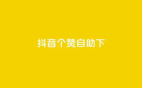 抖音10个赞自助下,抖音24小时免费下单平台 - dy24小时自助下单软件 抖音业务下单24小时平台 第1张 抖音10个赞自助下,抖音24小时免费下单平台 - dy24小时自助下单软件 抖音业务下单24小时平台 第1张