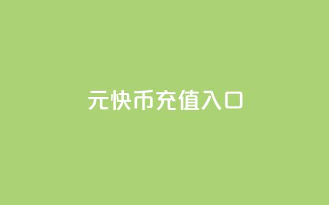 1元10快币充值入口,全网账号批发 - qqcvip十年沉淀官网下载2023 抖音业务下单粉丝24小时 第1张 1元10快币充值入口,全网账号批发 - qqcvip十年沉淀官网下载2023 抖音业务下单粉丝24小时 第1张