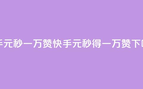快手1元秒一万赞(快手:1元秒得一万赞!) 第1张 快手1元秒一万赞(快手:1元秒得一万赞!) 第1张