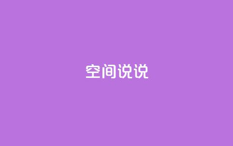 qq空间说说 - 如何优化QQ空间说说	，提升SEO排名。 第1张