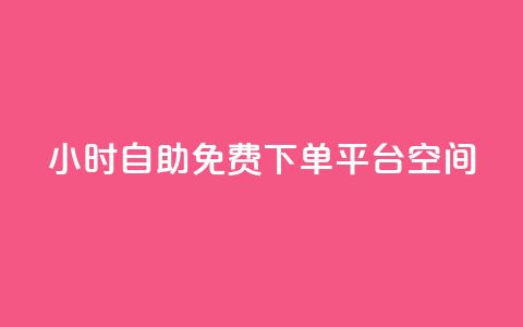 24小时自助免费下单平台qq空间,KS亲密打call - pdd助力平台 拼多多集完兑换卡还集什么 第1张 24小时自助免费下单平台qq空间,KS亲密打call - pdd助力平台 拼多多集完兑换卡还集什么 第1张