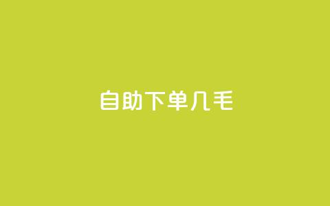 自助下单几毛,dy评论单子 - 抖音50级账号出售多少钱 qq无限刷永久svip黄钻 第1张 自助下单几毛,dy评论单子 - 抖音50级账号出售多少钱 qq无限刷永久svip黄钻 第1张