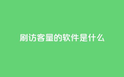 qq刷访客量的软件是什么 - 提高网站流量的必备工具:qq访客量刷软件! 第1张 qq刷访客量的软件是什么 - 提高网站流量的必备工具:qq访客量刷软件! 第1张