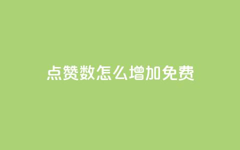 qq点赞数怎么增加免费,快手1元100粉丝活粉的方法 - 快手1000个赞播放量 斗音刷讚在线24小时 第1张 qq点赞数怎么增加免费,快手1元100粉丝活粉的方法 - 快手1000个赞播放量 斗音刷讚在线24小时 第1张