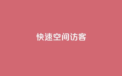 快速qq空间访客 - 抖音24小时免费下单 第1张 快速qq空间访客 - 抖音24小时免费下单 第1张
