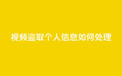 qq视频盗取个人信息如何处理 - 保护个人隐私，如何处理QQ视频盗取个人信息问题？~  第1张