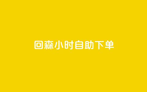 回森24小时自助下单,dy业务低价自助下单转发 - 全网最低价稳定卡盟 卡盟刷网课低价 第1张 回森24小时自助下单,dy业务低价自助下单转发 - 全网最低价稳定卡盟 卡盟刷网课低价 第1张