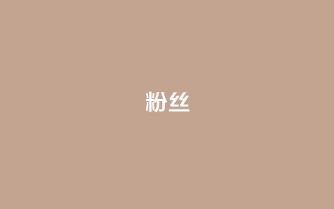 ks粉丝,免费领取qq说说赞自助平台 - 抖音钻石免费领取 QQ访客记录购买 第1张 ks粉丝,免费领取qq说说赞自助平台 - 抖音钻石免费领取 QQ访客记录购买 第1张