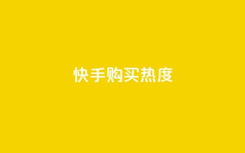 快手购买热度,自助下单助手 - pdd助力网站 免费领10000名片平台 第1张 快手购买热度,自助下单助手 - pdd助力网站 免费领10000名片平台 第1张