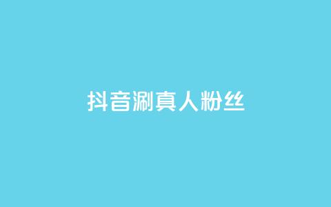抖音涮真人粉丝,qq空间访客免费领取网址 - dy业务24h 快手自动下单助手官网 第1张 抖音涮真人粉丝,qq空间访客免费领取网址 - dy业务24h 快手自动下单助手官网 第1张