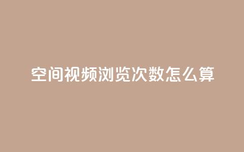 qq空间视频浏览次数怎么算,qq买点赞1毛10000赞 - QQ秒赞网业务网 抖音1元3000粉丝不掉粉丝 第1张 qq空间视频浏览次数怎么算,qq买点赞1毛10000赞 - QQ秒赞网业务网 抖音1元3000粉丝不掉粉丝 第1张