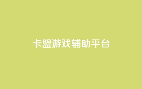 卡盟游戏辅助平台,播放量24小时在线下单 - ks业务下单24小时最低价 快手24小时低价下单平台 第1张 卡盟游戏辅助平台,播放量24小时在线下单 - ks业务下单24小时最低价 快手24小时低价下单平台 第1张