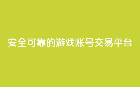 安全可靠的游戏账号交易平台,抖音增加播放量的软件免费 - Ks 低价双击 抖音60级账号需要刷多少钱 第1张 安全可靠的游戏账号交易平台,抖音增加播放量的软件免费 - Ks 低价双击 抖音60级账号需要刷多少钱 第1张